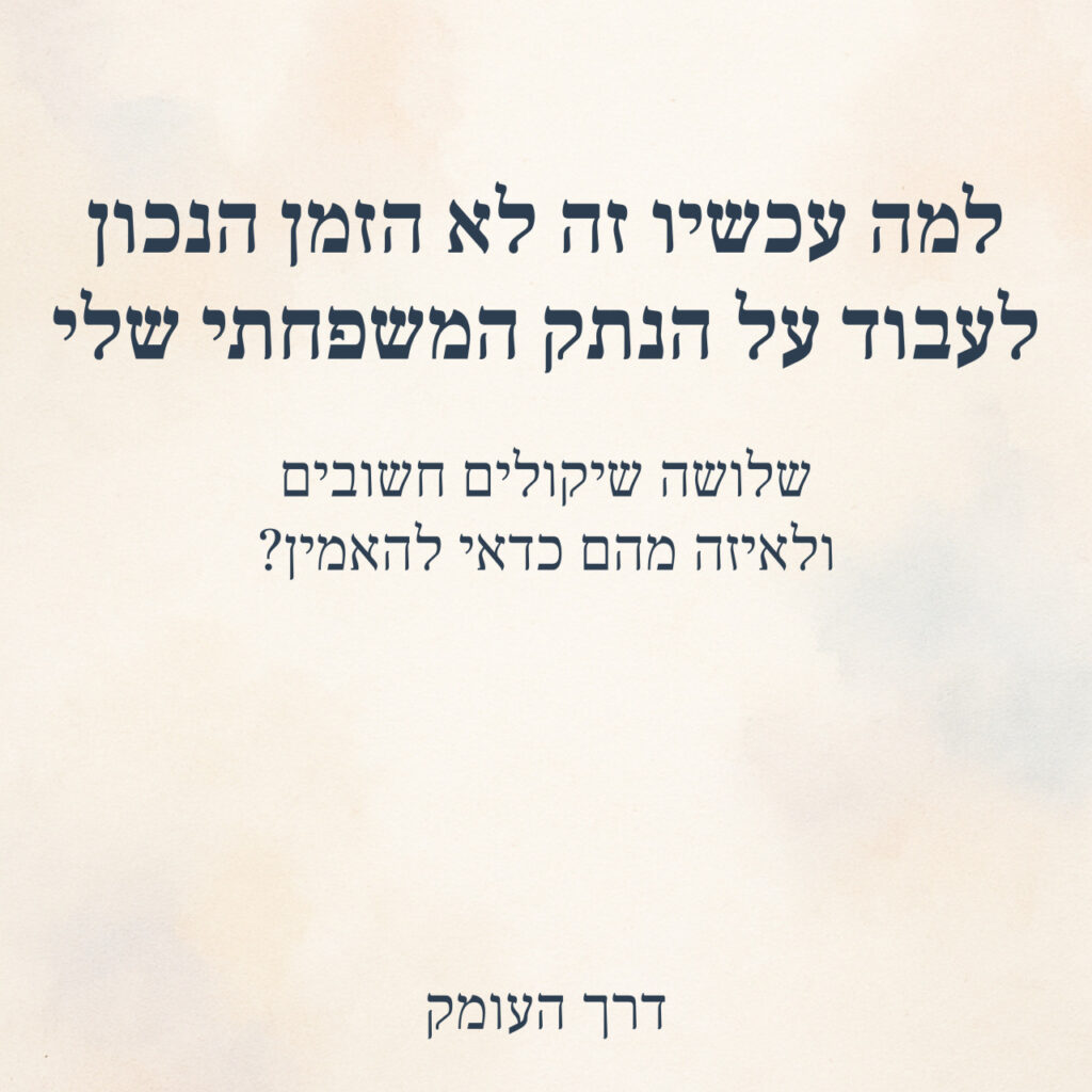 כרזה בעברית: למה עכשיו זה לא הזמן הנכון לעבוד על הנתק המשפחתי שלי. שלושה שיקולים חשובים, ולאיזה מהם כדאי להאמין