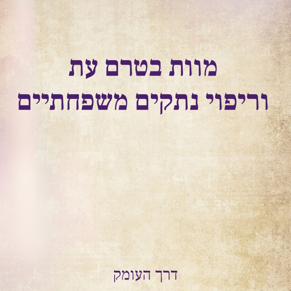 טקסט בעברית על רקע בגוון בז' עם נגיעות ורוד: 'מוות בטרם עת וריפוי נתקים משפחתיים' – דרך העומק
