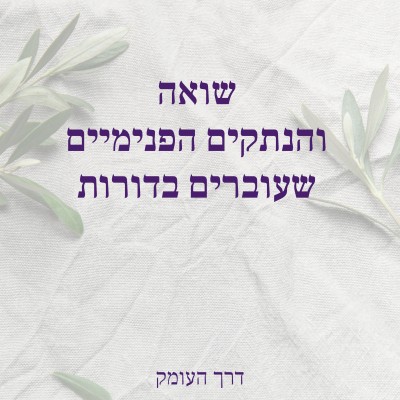  טקסטורת בד חומה עם עלים ירוקים בצד, יוצרת שילוב טבעי וחמים שמעביר תחושת קרבה, חיבור ואדמה
כתוב: שואה והנתקים הפנימיים שעוברים בדורות - דרך העומק