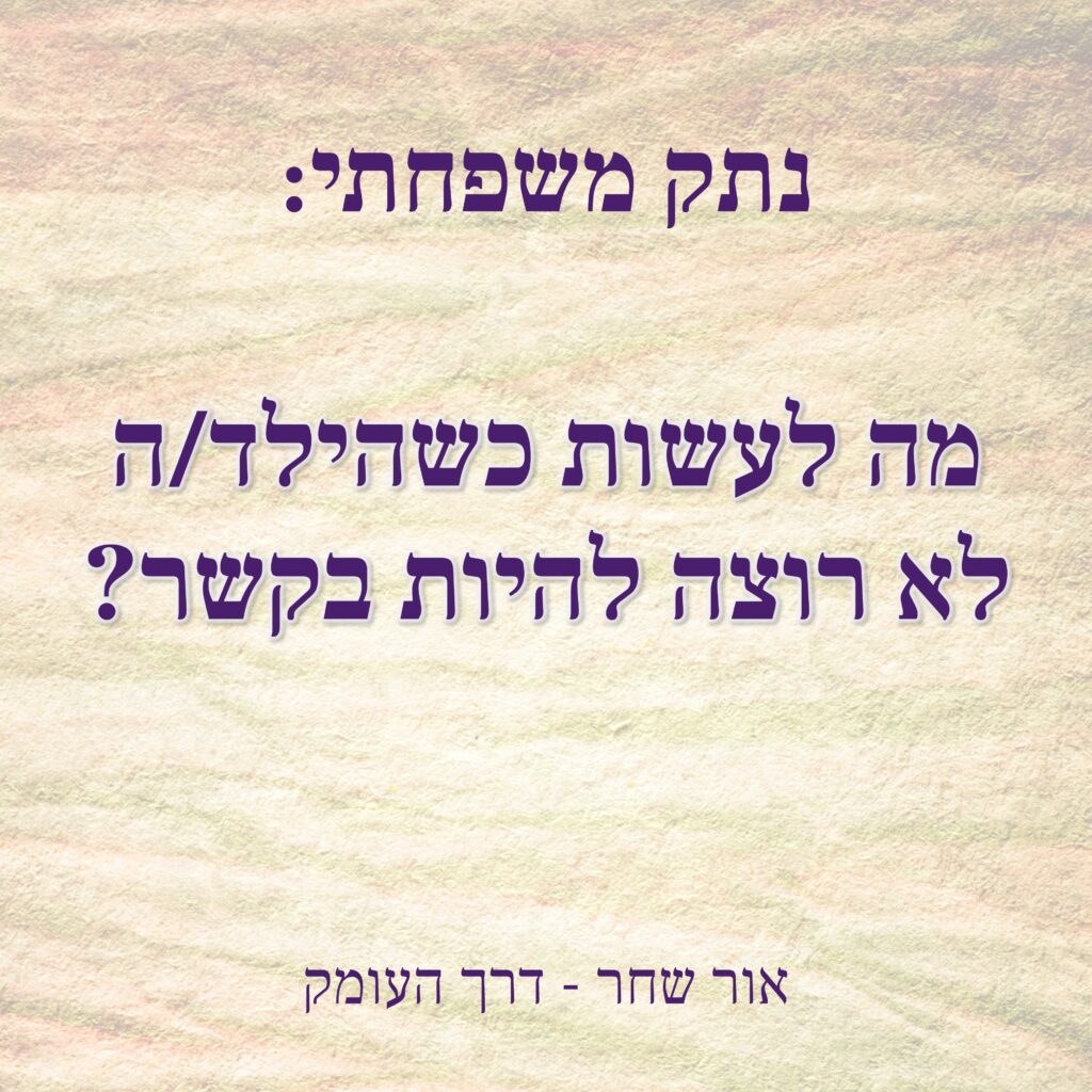 רקע עתיק בהיר מיוחד
שכתוב עליו
נתק משפחתי: מה לעשות כשהילד/ה לא רוצה להיות בקשר
אור שחר - דרך העומק