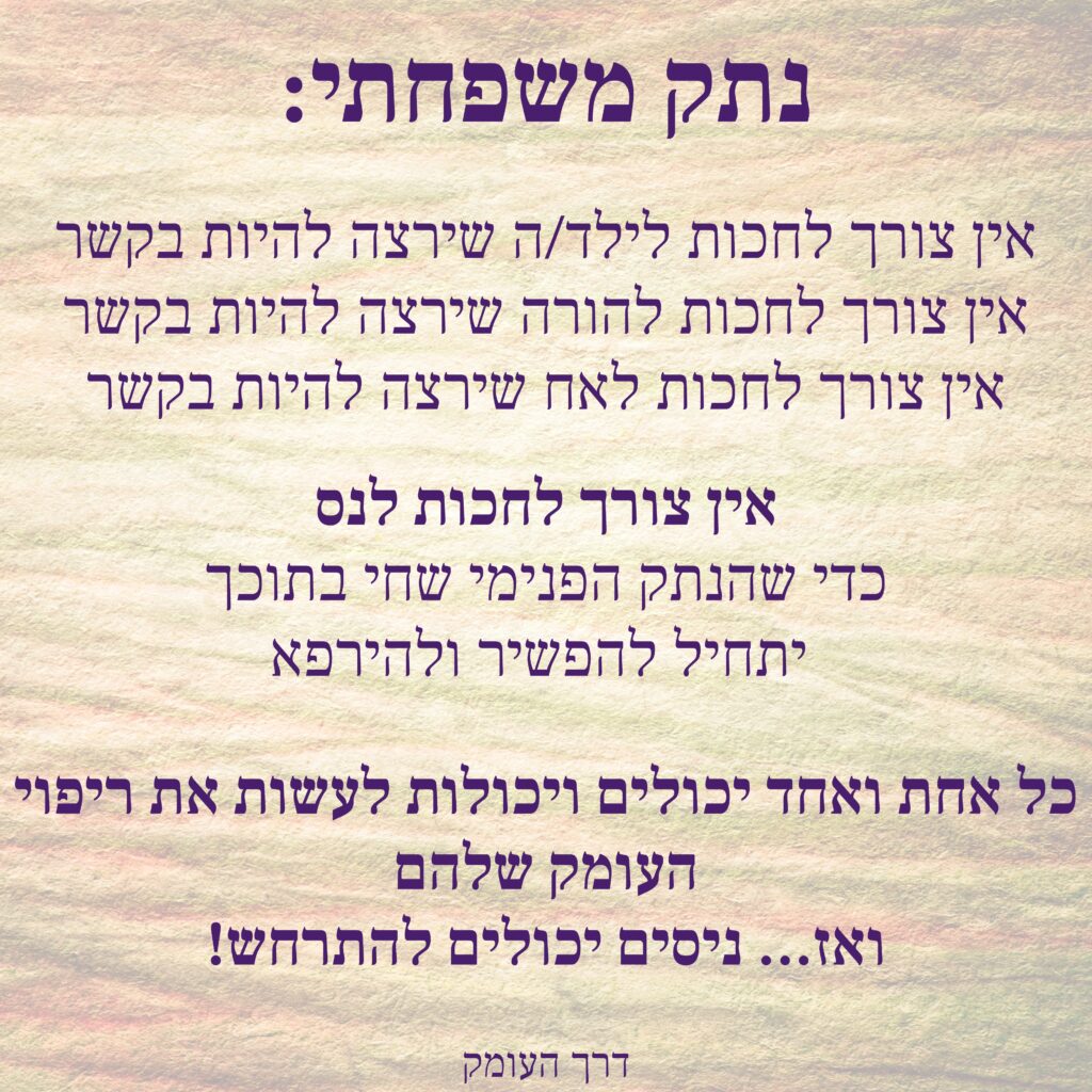 כרזה בעברית: נתק משפחתי. אין צורך לחכות לילד, להורה או לאח שירצה להיות בקשר. אין צורך לחכות לנס כדי שהנתק הפנימי שחי בתוכך יתחיל להפשיר ולהירפא