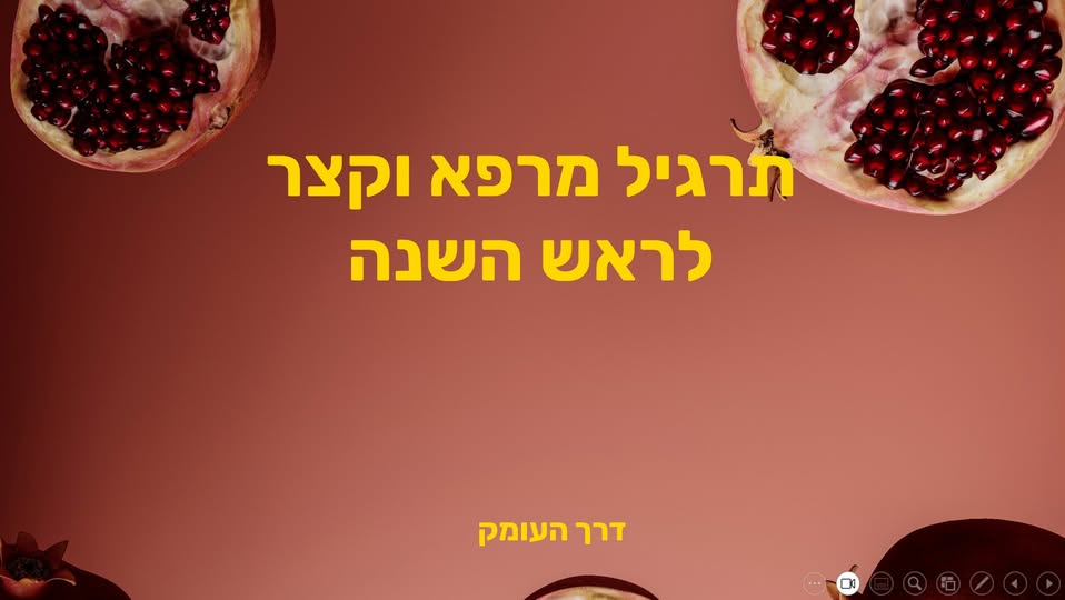 תרגיל מרפא וקצר לראש השנה ולחגים - ריפוי וחיבור משפחתי. תמונה של רימונים פתוחים עם גרגירים אדומים על רקע ורוד-חום חגיגי, עם הכיתוב "תרגיל מרפא וקצר לראש השנה" בצהוב זהב. דרך העומק.
