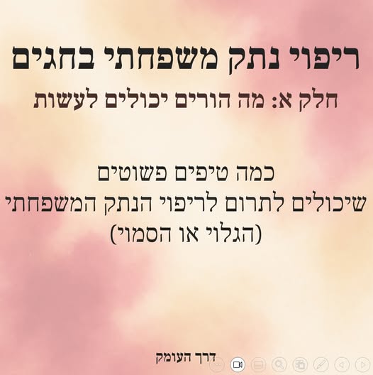 תמונה עם רקע בגווני ורוד ובז' עם טקסט בעברית: "ריפוי נתק משפחתי בחגים - חלק א: מה הורים יכולים לעשות. כמה טיפים פשוטים שיכולים לתרום לריפוי הנתק המשפחתי (הגלוי או הסמוי). דרך העומק"