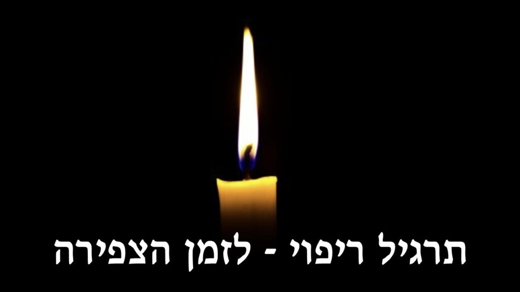 תמונה של נר על רקע שחור
וכתוב תרגיל ריפוי - לזמן הצפירה