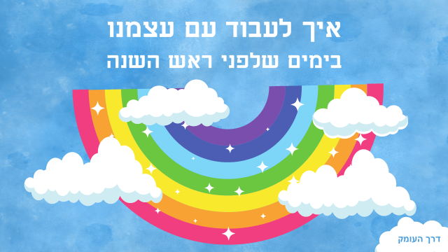 איור קשת בענן צבעונית בין עננים לבנים על רקע שמיים כחולים, ומעליה הכיתוב איך לעבוד עם עצמנו בימים שלפני ראש השנה. הימים שמתחילים בשבוע האחרון של אוגוסט ומסתיימים בערב ראש השנה הם תקופת תפר מיוחדת לעבודה פנימית.
