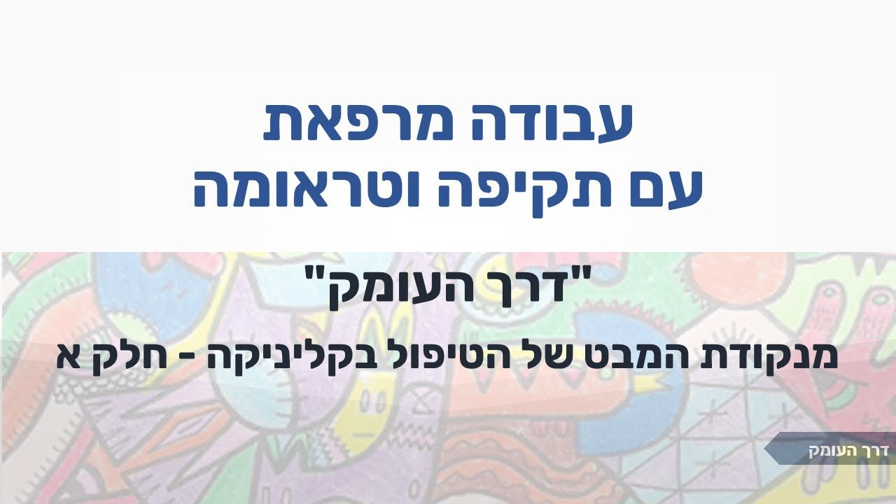 כרטיסיית הסרטון: עבודה מרפאת עם תקיפה וטראומה, מנקודת המבט של הטיפול בקליניקה, חלק א